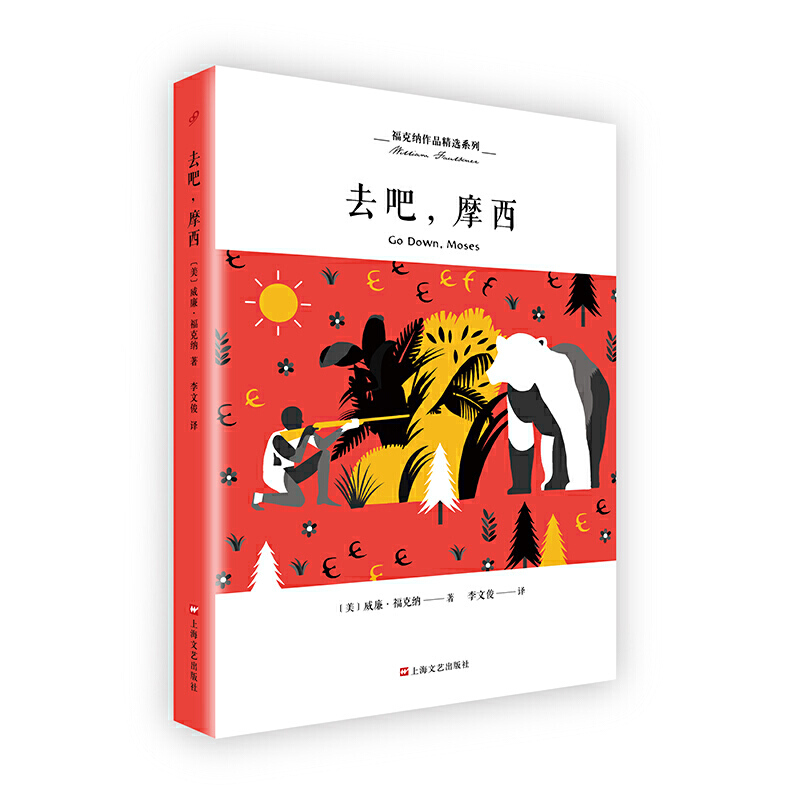 福克纳作品精选系列:去吧，摩西