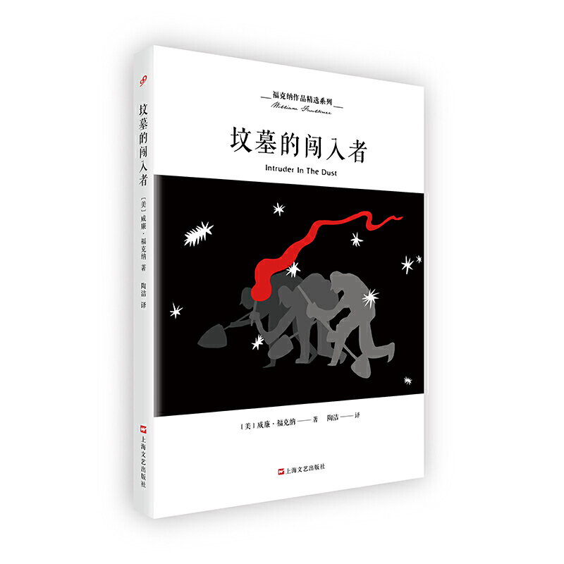 福克纳作品精选系列:坟墓的闯入者