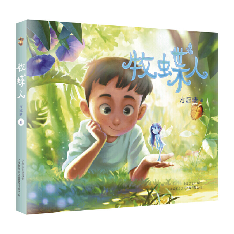 故事会原创儿童文学书系. 辑牧蝶人