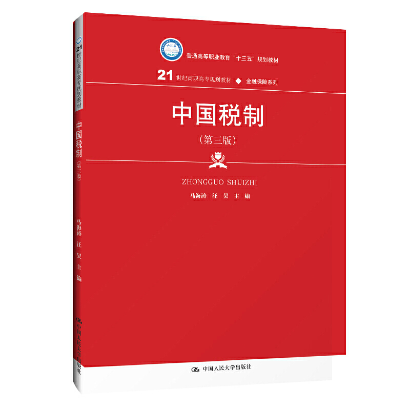 21世纪高职高专规划教材·金融保险系列中国税制(第三版)/马海涛等/21世纪高职高专规划教材.