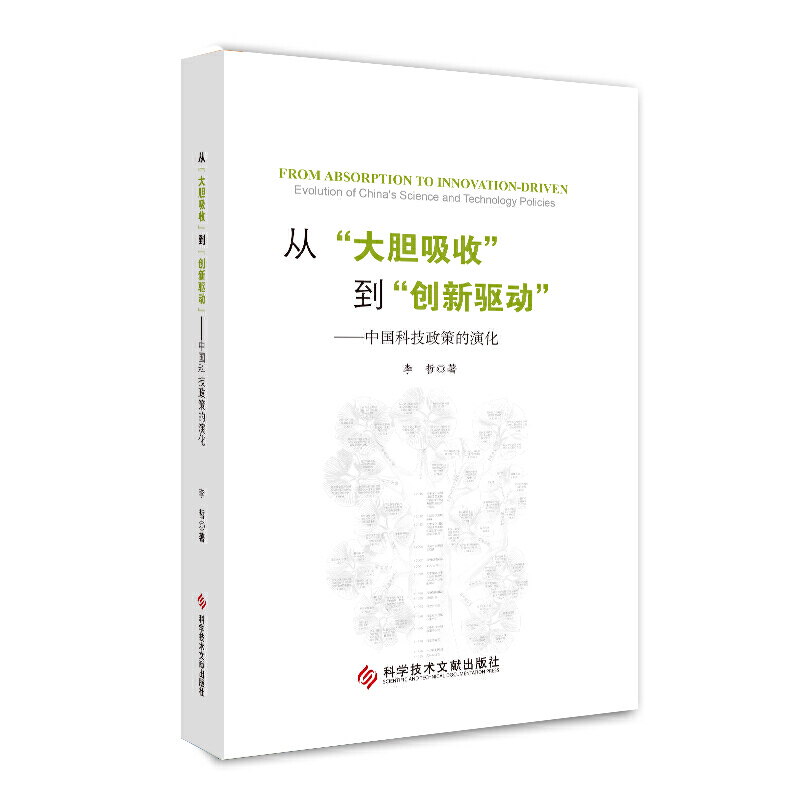 从大胆吸收到创新驱动:中国科技政策的演化(精装版)