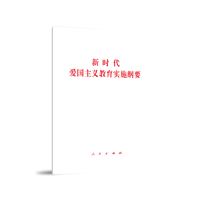 新时代爱国主义教育实施纲要