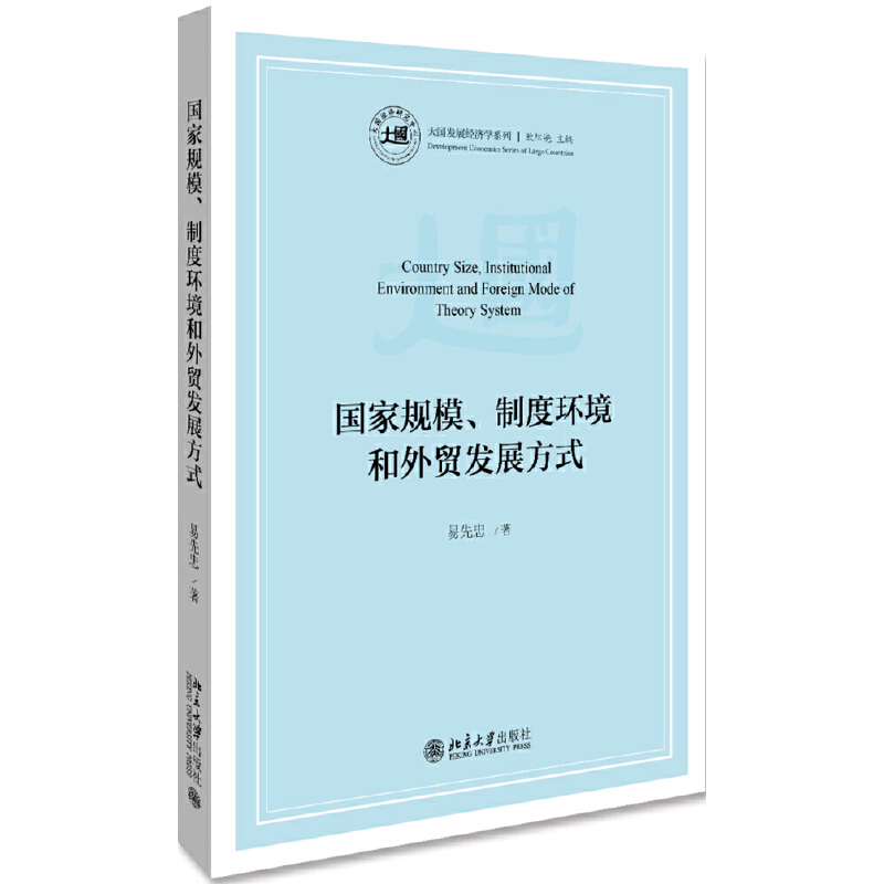 大国发展经济学系列国家规模.制度环境和外贸发展方式