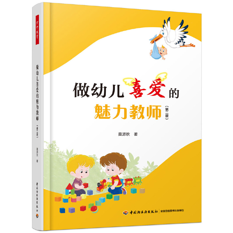 做幼儿喜爱的魅力教师(第2版)/万千教育学前