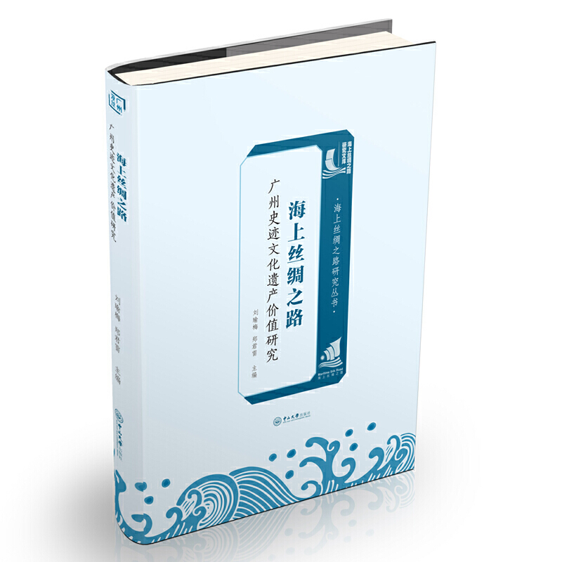 海上丝绸之路研究文库海上丝绸之路广州史迹文化遗产价值研究/海上丝绸之路研究丛书