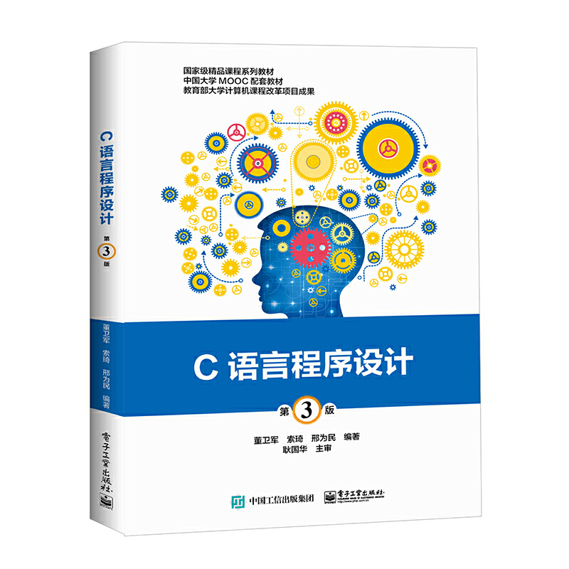 C语言程序设计(第3版)/董卫军