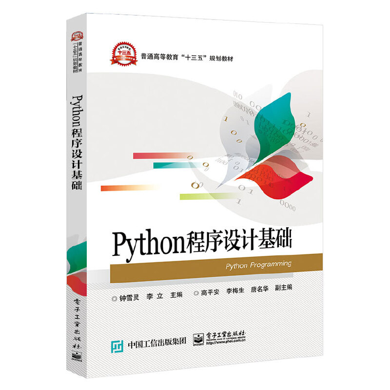 PYTHON程序设计基础