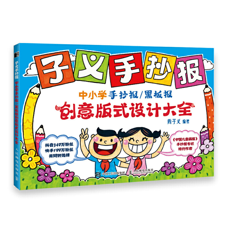 子义手抄报:中小学手抄报黑板报创意版式设计大全