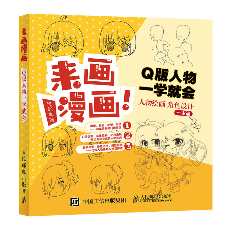 来画漫画Q版人物一学就会