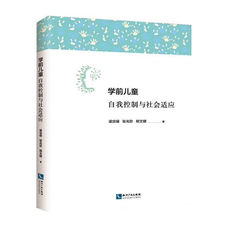 学前儿童自我控制与社会适应