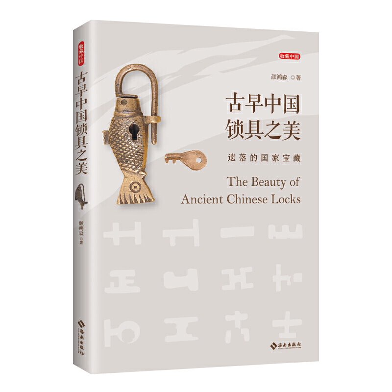 古早中国锁具之美:遗落的国家宝藏
