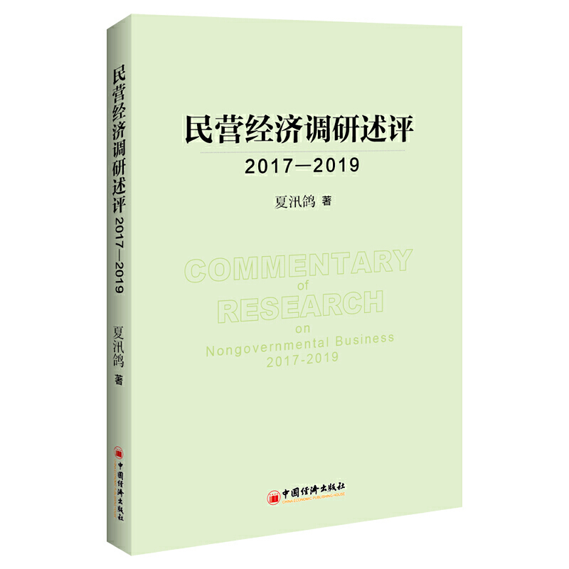 2017-2019民营经济调研述评