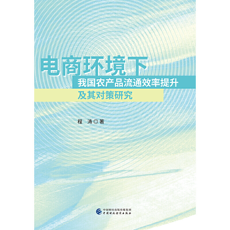 电商环境下农产品流通效率提升及其对策研究