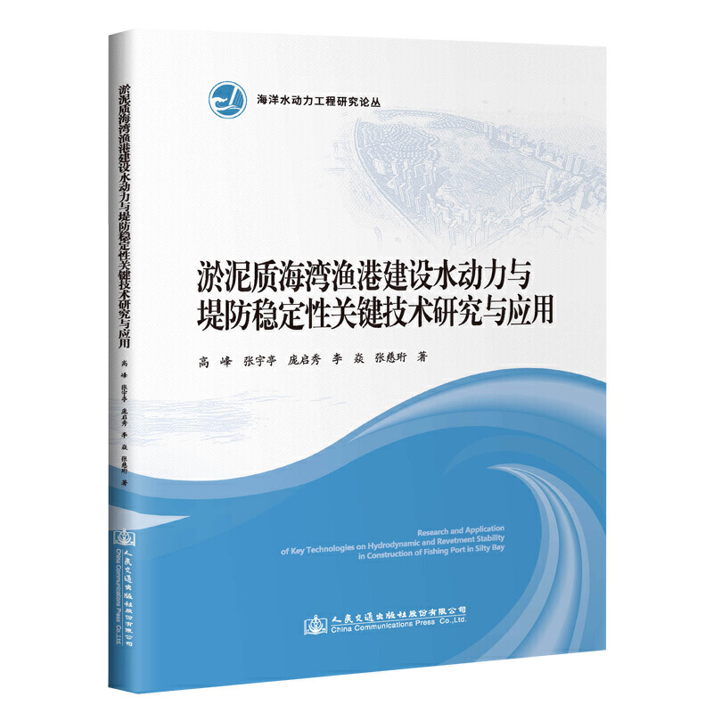 海洋水动力工程研究论丛淤泥质海湾渔港建设水动力与堤防稳定性关键技术研究与应用