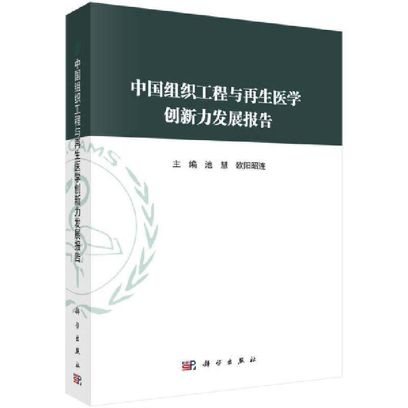 中国组织工程与再生医学创新力发展报告