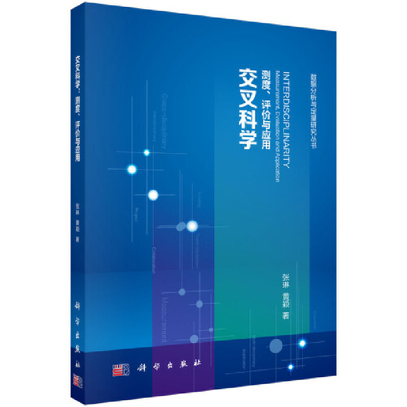 交叉科学:测度、评价与应用