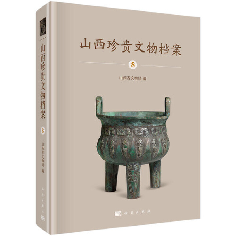 山西珍贵文物档案:8:山西省考古研究所青铜器卷