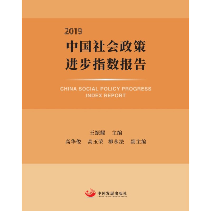 2019-中国社会政策进步指数报告