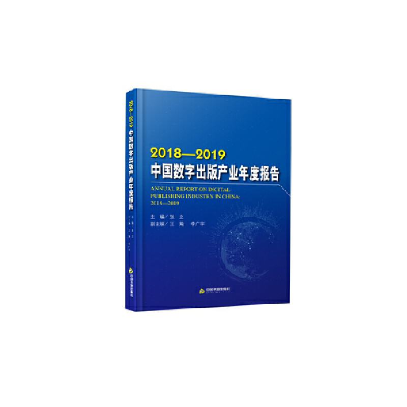 2018-2019-中国数字出版产业年度报告