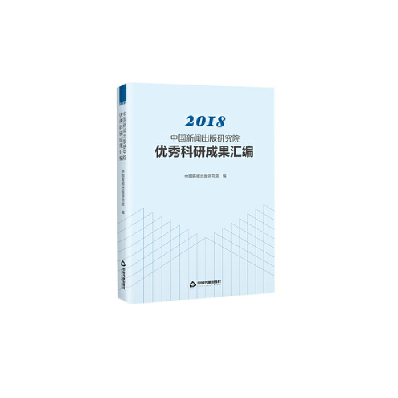 2018-中国新闻出版研究院优秀科研成果汇编