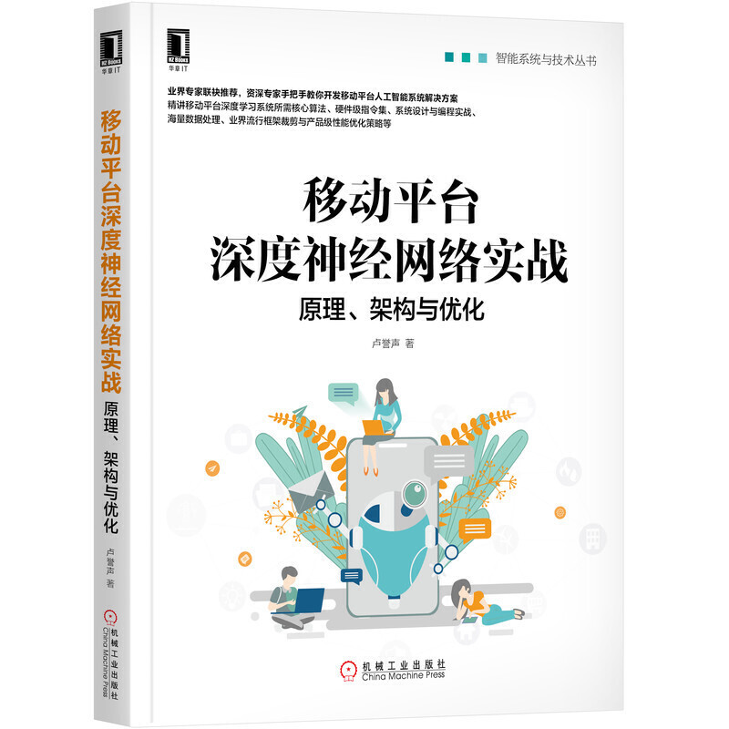 智能系统与技术丛书移动平台深度神经网络实战:原理,架构与优化