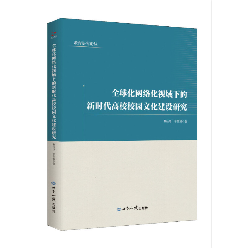 全球化网络化视域下的新时代高校校园文化建设研究