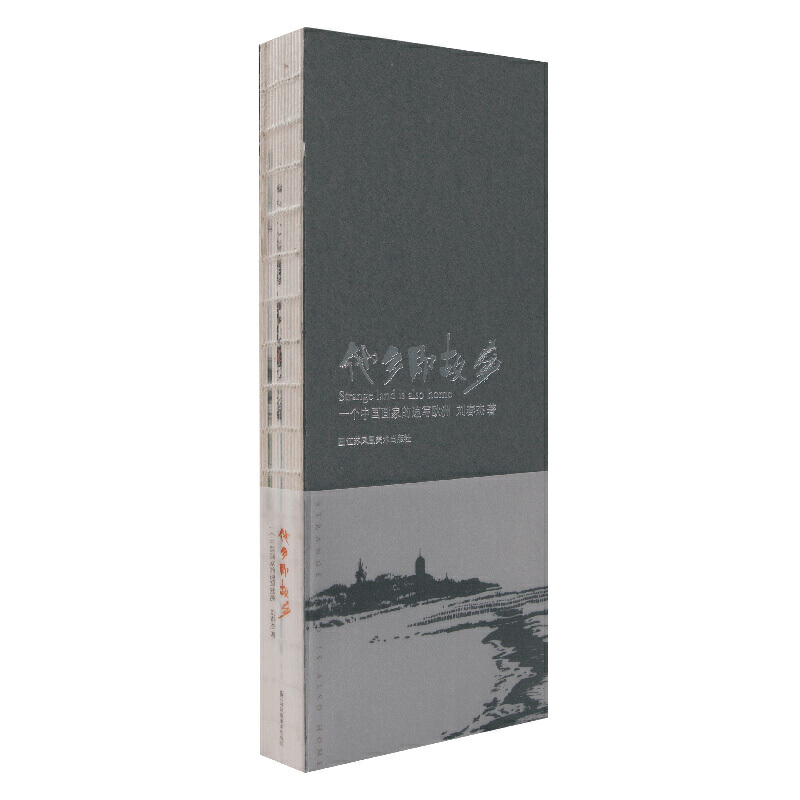 他乡即故乡:一个中国画家的速写欧洲