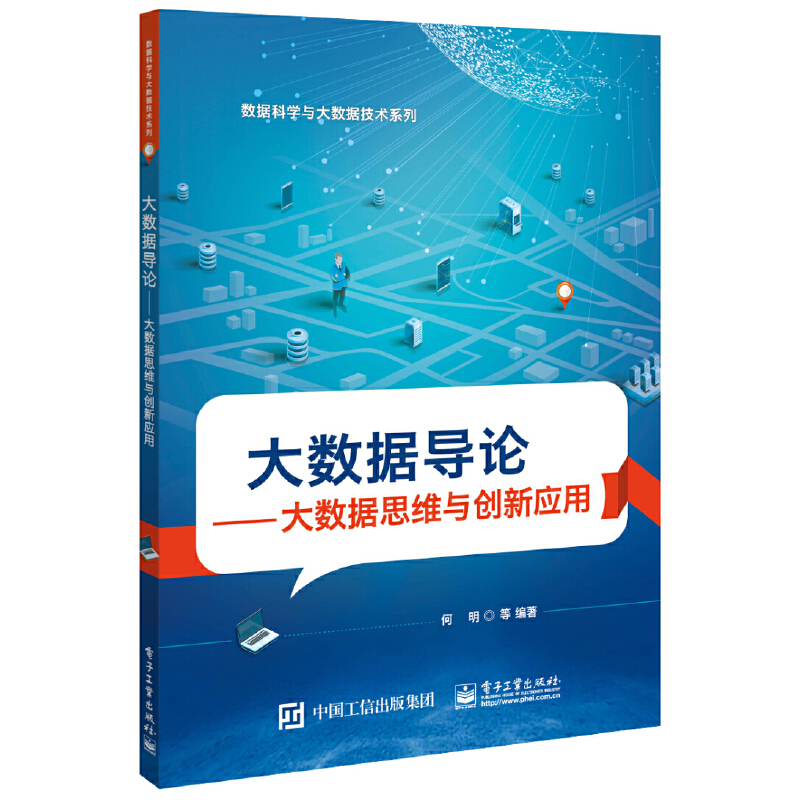 大数据导论:大数据思维与创新应用/何明等