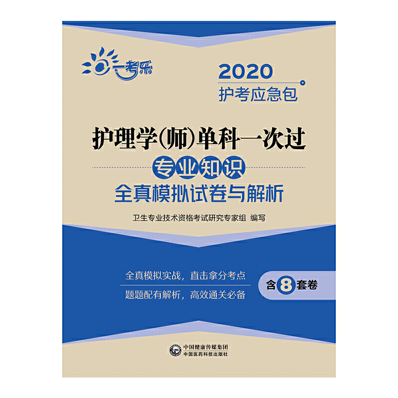 2020护考应急包(2020护考应急包)专业知识全真模拟试卷与解析/护理学(师)单科一次过