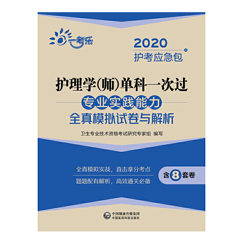 2020护考应急包(2020护考应急包)专业实践能力全真模拟试卷与解析/护理学(师)单科一次过