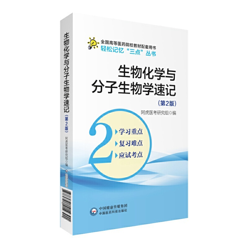 轻松记忆“三点”丛书生物化学与分子生物学速记(第2版)/吴春虎/轻松记忆三点丛书