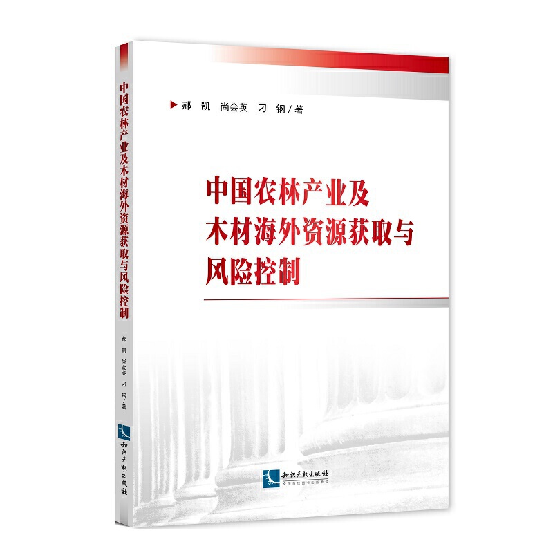 中国农林产业及木材海外资源获取与风险控制