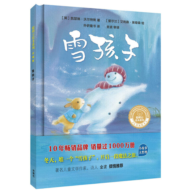 聪明豆绘本系列珍藏版雪孩子/聪明豆绘本系列.珍藏版