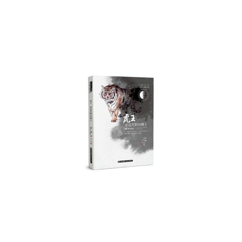 王者之书.中外动物小说精品书系:虎王.重返荒野的狮王(儿童短篇小说)