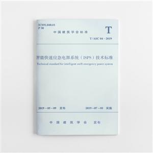 智能快速应急电源系统(ISPS)技术标准-技术教育社区