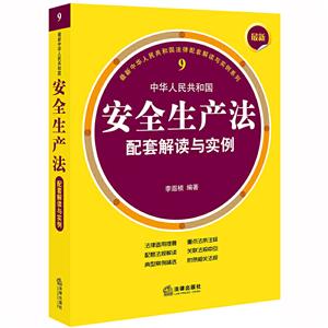 近期新中华人民共和国法律配套解读与实例系列最新中华人民共和国安全生产法配套解读与实例