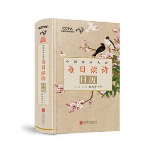二0二0农历庚子年-中国诗词大会每日读诗日历-技术教育社区