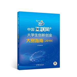 中国互联网+大学生创新创业大赛指南(2019)-技术教育社区