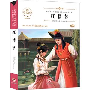 课外制定阅读丛书 红楼梦-技术教育社区