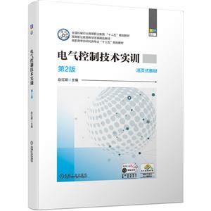 全国机械行业高等职业教育“十二五”规划教材高等职业教育教学改革精品教材电气控制技术实训(第2版)/赵红顺-技术教育社区