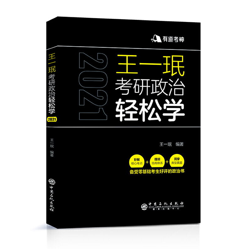 2021- 王一珉考研政治轻松学