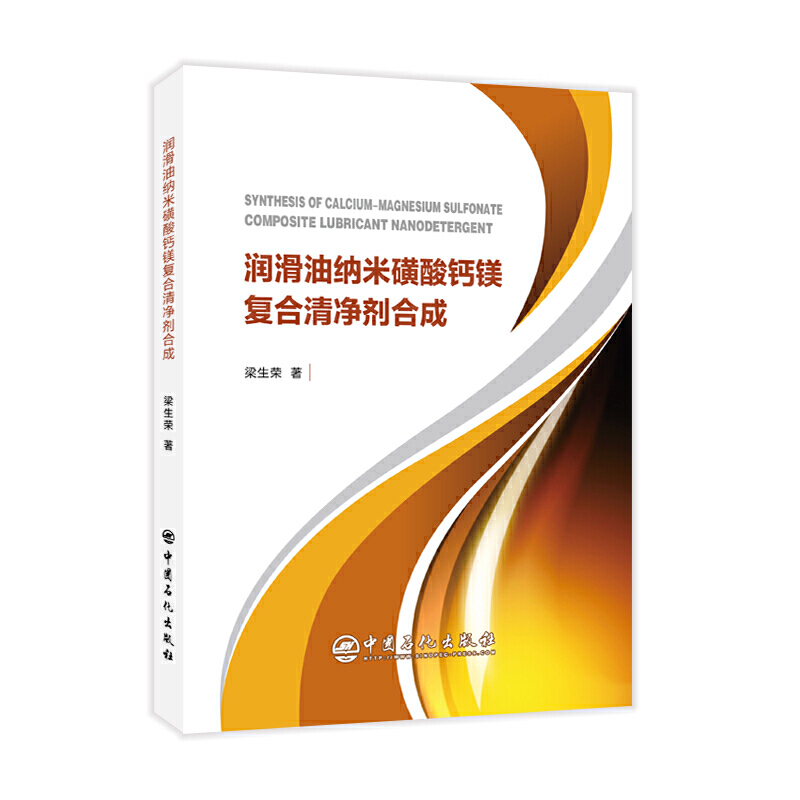 润滑油纳米磺酸钙镁
复合清净剂合成