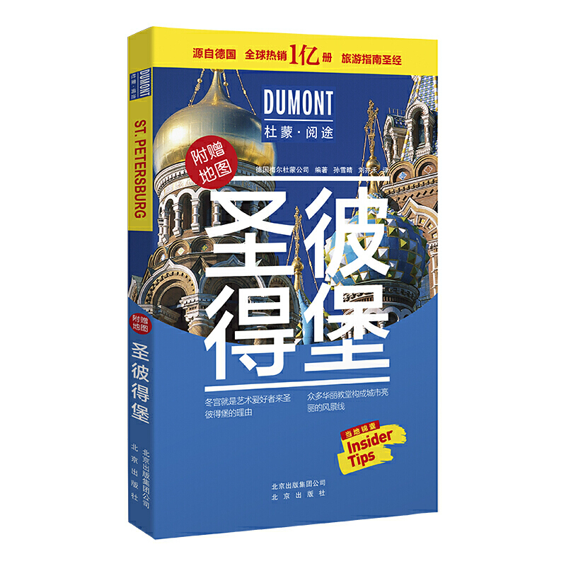 圣彼得堡-杜蒙.阅途-附赠地图