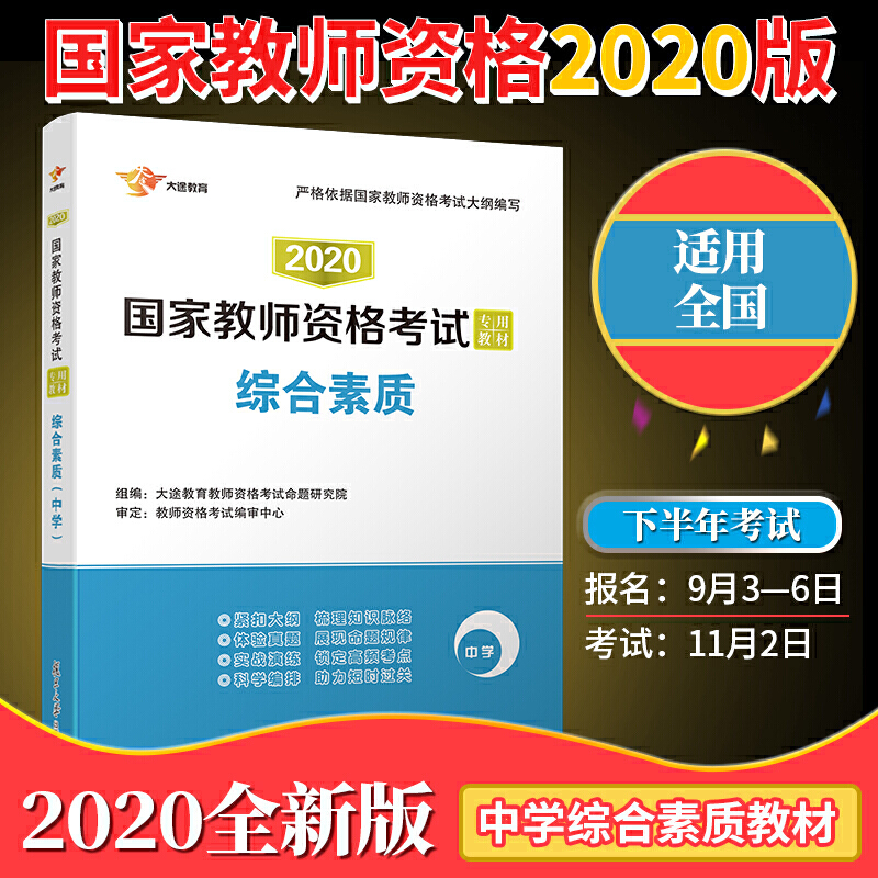 2020版综合素质(中学)/国家教师资格考试专用教材