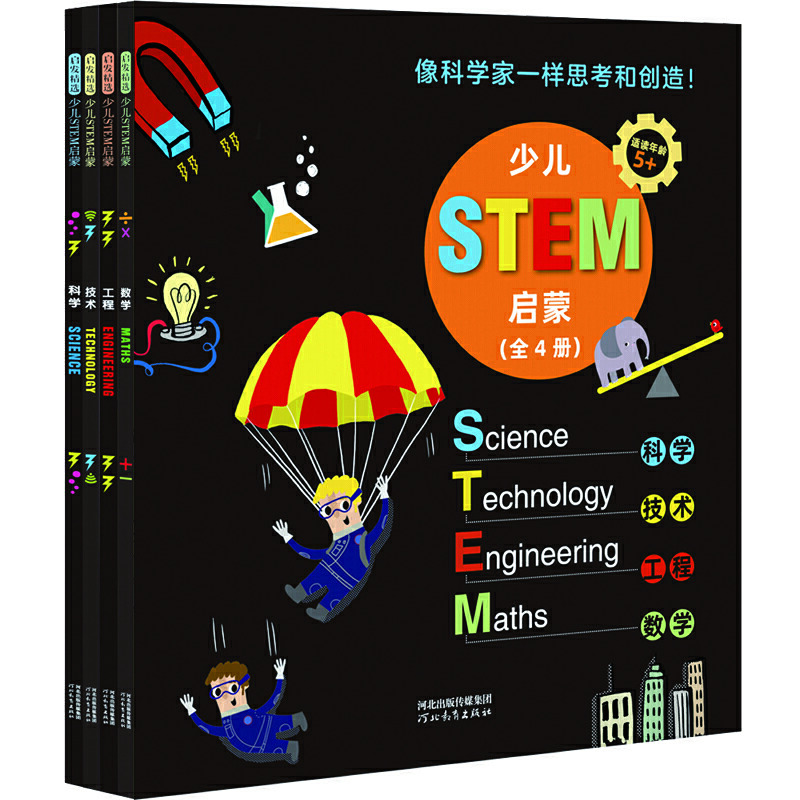 启发精选少儿STEM启蒙启发精选少儿STEM启蒙(全4册)