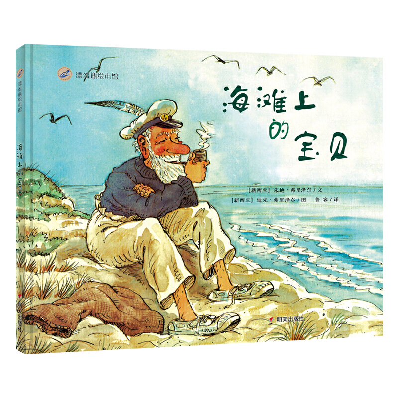 海滩上的宝贝/漂流瓶绘本馆