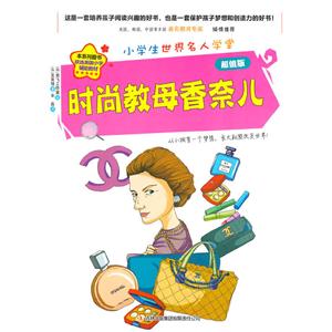 【本系列图书获选美国小学辅助教材】小学生世界名人学堂:时尚教母香奈儿-技术教育社区