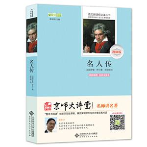 语文必读丛书视频版:名人传-技术教育社区