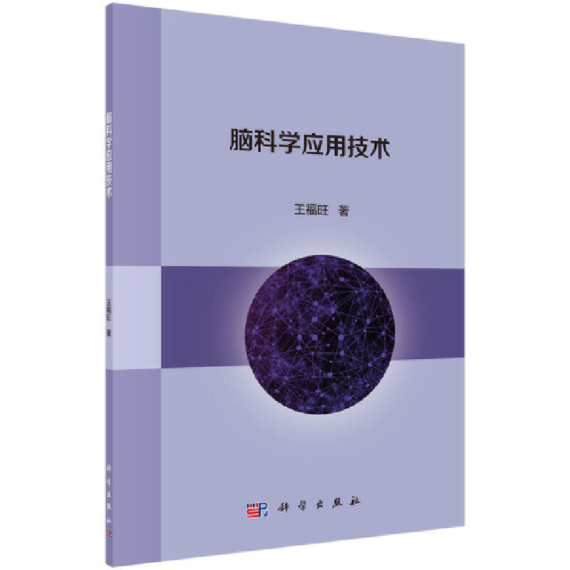 脑科学应用技术