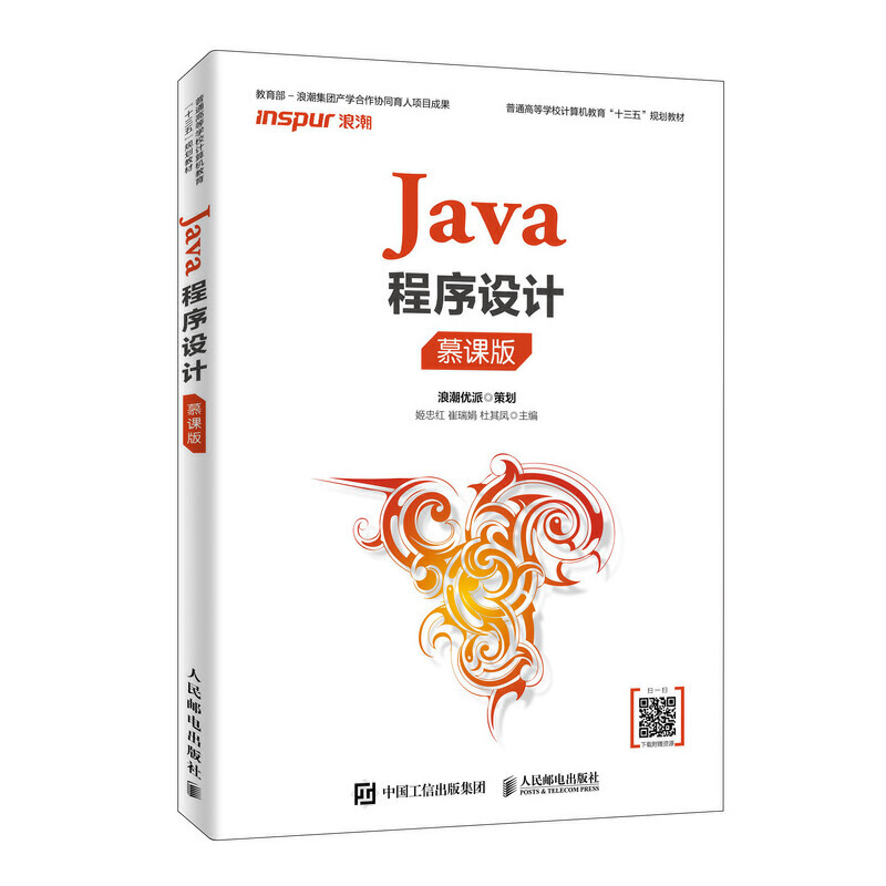 JAVA程序设计(慕课版)/姬忠红